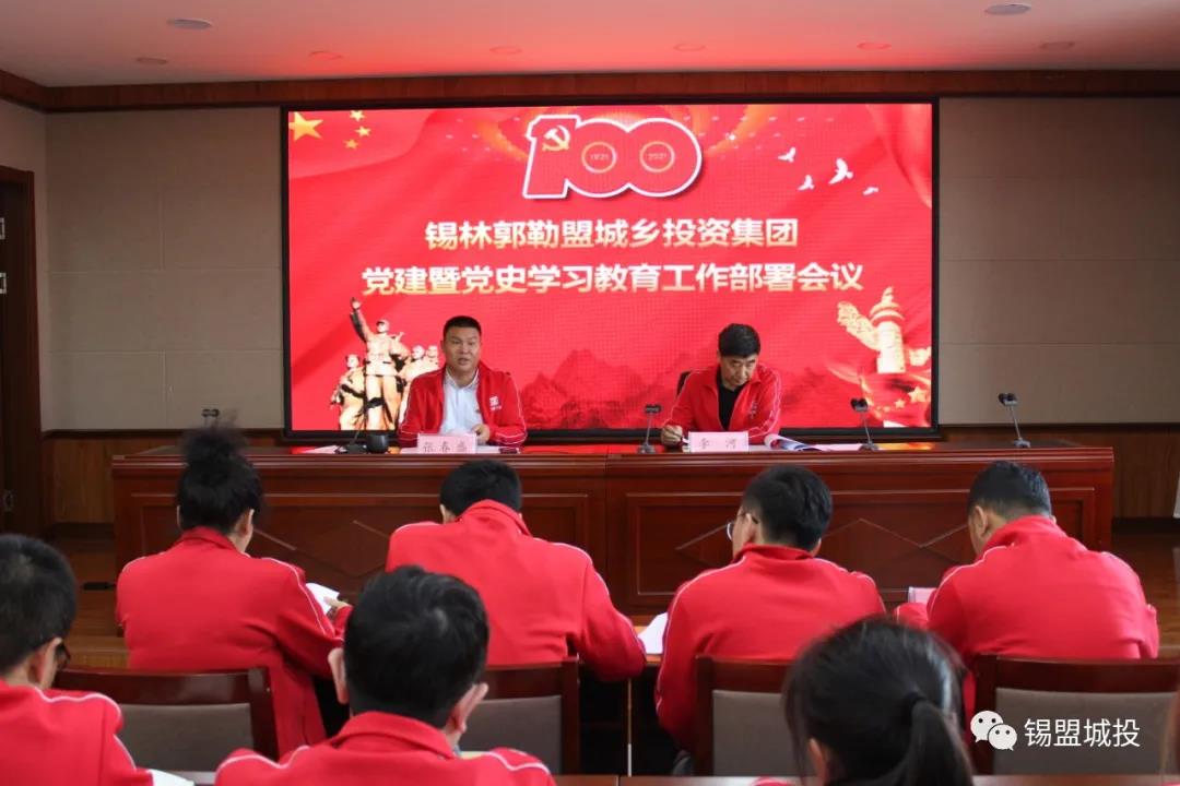 錫盟城投集團(tuán)召開(kāi)“黨建暨黨史學(xué)習(xí)教育工作部署會(huì)議”